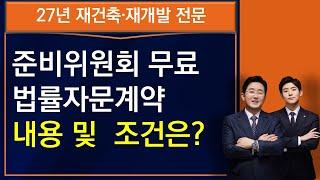 재건축재개발 준비위원회 무료 법률자문 계약 내용 및 조건-김조영 변호사