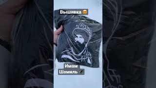 Имам Шамиль  #shorts #дагестан #вышивка #шамиль #горы #россия