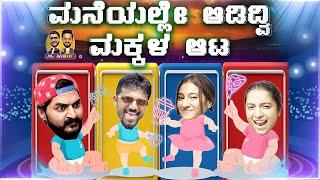 ಮನೆಯಲ್ಲೇ ಆಡಿದ್ವಿ ಮಕ್ಕಳ ಆಟ | Mr Nirik| Kirik Keerthi | Niranjan Deshpande | Ramola | Yashaswini