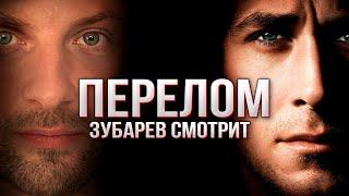 ЗУБАРЕВ СМОТРИТ «ПЕРЕЛОМ» | ЛУЧШЕЕ С ПРОСМОТРА