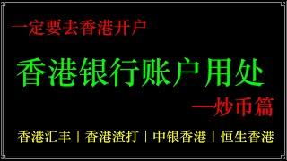 香港银行有啥用？为什么那么多人开香港账户，香港账户在币圈中的应用指南，香港银行开户指南！币圈的人，为什么你一定要去香港？【可开字幕】