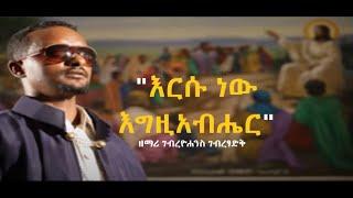 "እርሱ ነው እግዚአብሔር" - ዘማሪ ገብረዮሐንስ ገብረፃድቅ | ቤተ ቅኔ - Beta Qene