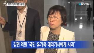 '대리기사 폭행' 관련…김현 의원 '전격 출석' / YTN