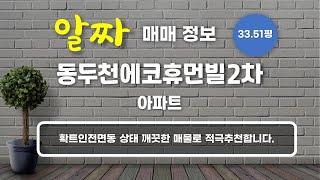 지행동 동두천에코휴먼빌2차 아파트 매매 3억 5,000만원 110.79/84.98㎡ 7/18층