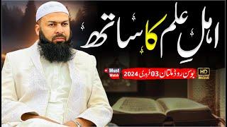 Ahle Ilm Ka Sath | Mufti Abdul Wahid Qureshi Speeches | اہل علم کا ساتھ