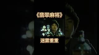 大案侦破进行中，迷雾重重，公安干警能否侦破疑云#翡翠麻将