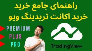 انواع اکانت تریدینگ ویو:راهنمای جامع خرید اکانت تریدینگ ویو: پرو، پلاس و پرمیوم