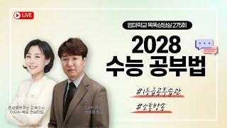 엄마학교 똑똑상담실 275회 | 2028 수능 공부법 | 소통 방송 | 이지수 교육이사, 최병철 원장