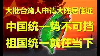 大批台湾同胞申请大陆居住证，中国统一势不可挡！祖国统一就在当下！