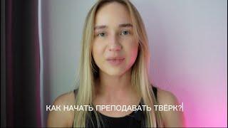 КАК НАЧАТЬ ПРЕПОДАВАТЬ ТАНЦЫ? ТВЁРК. Мой опыт.