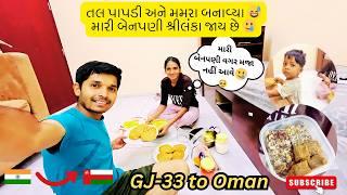 મારી બેનપણી શ્રીલંકા જાય છે એને પણ મમરા અને તલ પાપડી ચાખવા આપ્યા અમે 