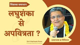 स्नान के बाद टाॅयलेट जाना पड़े तो शुद्धि कैसे करें ? #jigyasa #shriharinampress