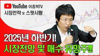 2025년 하반기! 시장전망 및 매수 유망주!!!