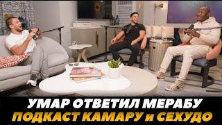 Умар Нурмагомедов в подкасте Камару и Сехудо / Умар ответил Мерабу Двалишвили | FightSpaceMMA