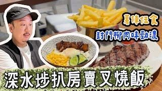 【有碗話碗】街坊扒房 $190起玩靚牛扒：安格斯封門柳、法國油封鴨腿、新西蘭羊架、A5和牛西冷。原創慢煮即燒叉燒飯，工程師老闆自己設計燒烤爐