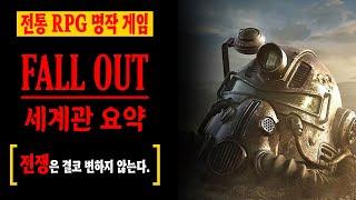 고전 게임 스토리 전쟁은 결코 변하지 않는다 핵전쟁으로 몰락한 폴아웃 세계관 스토리요약 | 폴아웃(FallOut) | 하사이