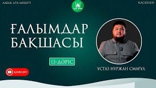 Ғалымдар бақшасы | 13-дәріс | ұстаз Нұржан Смағұл