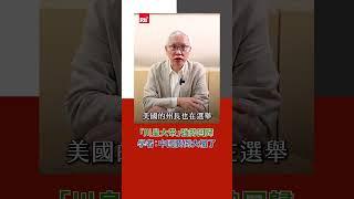 「川皇大帝」強勢回歸　學者：中國要倒大楣了｜Rti腦癢央 #shorts