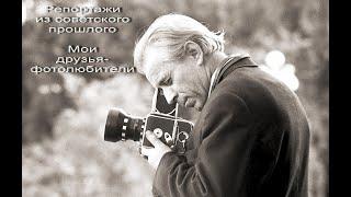 #Год1974   #Мы жили в СССР  #Друзья-фотолюбители