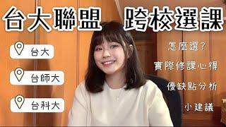 台大系統跨校修課經驗分享會被歧視嗎？選課方法、修課心得、優缺點分析 ￨It’s Jane