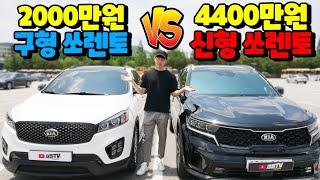 4400만원 신형쏘렌토 VS 2000만원 구형쏘렌토? 제가 솔직하게 팩트로 알려드리겠습니다! 꼭 비교하세요