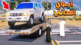 فلم قراند | ابوي اهداني فتك .!!  | شوف وش صار GTA V