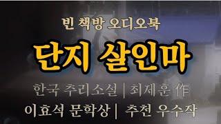 섬뜩한 밤, 당신의 ASMR 심장을 조여오는 소리 / 한국 추리소설 오디오북
