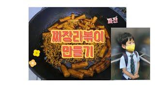 7살 쭈녕이의 짜장라볶이 만들기 || 7살 요리 || 짜장라볶이 || 오랜만에 돌아왔어요~~