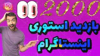 بازدید استوری اینستاگرام: 2000 بازدید استوری