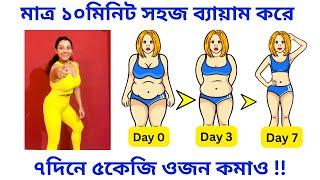 ৭দিনে ৫কেজি ওজন কমানোর সহজ ব্যায়াম|Lose Belly Fat in 7 Days Challenge|EasyTips Tanushree bangla