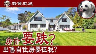  加拿大房价要跌？出售自住房要征税？卖家紧张 | 加拿大房地产热点