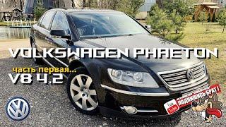 Не мертвый Volkswagen PHAETON V8 4.2 - Bentley в бюджетном фраке