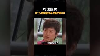 司法拍卖的东西只有你想不到，没有他不能拍卖的