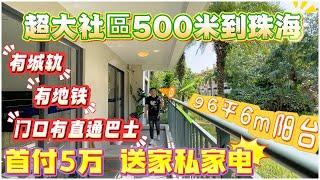 中山樓盤｜中山南朗｜敏捷錦绣海灣城｜500米到珠海 新推贈送全屋家私家電 首付5萬 特價9xxx元/m²  24公里直线到深圳，约2公里到珠海唐家 近深珠通道 #廣珠城軌 #珠海北站 #中山地鐵