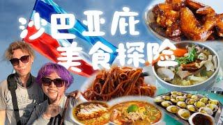 吃爆沙巴亚庇14家在地美食！让人满足到尖叫还是失望到心碎？小雁和阿成VLOG