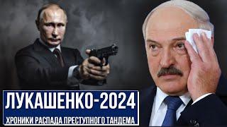 Лукашенко в 2024 году. Хроники распада преступного тандема