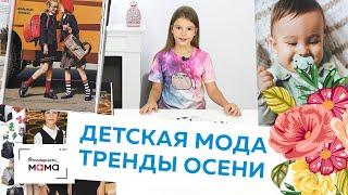 Детская мода. Тренды осени 2020. Модные куртки, обувь, школьная одежда. Обзор журнала от Каролины.