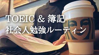 【休日ルーティン#58】朝活ガチ社会人のTOEIC 簿記 勉強ルーティン【study vlog】