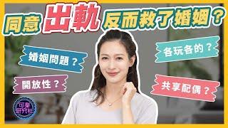 開放性關係等於婚內出軌嗎？挽回婚姻危機的方式有哪些？｜可樂診療室｜女人的好朋友｜蕭詠嫻醫師