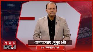 খেলার সময় | দুপুর ১টা | ১৯ নভেম্বর ২০২৪ | Somoy TV Sports Bulletin 1pm | Latest Sports News