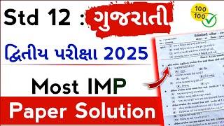 std 12 gujarati imp paper solution 2025 | std 12 gujarati second exam 2025 paper solution | std 12