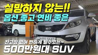 실망하지 않고!! 편하게 탈수 있는~ 옵션 좋은 SUV 중고차 추천