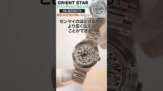 【ORIENT STAR】情報解禁！オリエントスター スポーツコレクションからアバンギャルドスケルトンの新作が登場！【RK-BZ0001S】時計店社長の熱いレビュー！#shorts