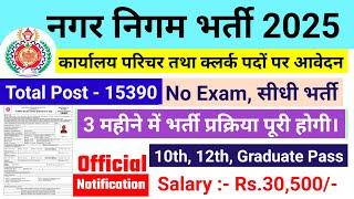 nagar nigam bharti 2025, नगर निगम भर्ती 2025 | new vacancy 2025, sarkari naukari, govtjob portals