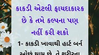 કાકડી નથી ખાતા તેઓ ધ્યાનથી સાંભળો..!! || Gujarati stories || health Tips || motivation quotes