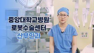 중앙대학교병원 산부인과 로봇수술