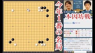 【今年１番の名局に】張栩九段 vs 藤沢里菜七段【本因坊戦】【囲碁】