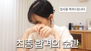 1년 반의 취준 끝, 그리고 최종 합격 | 취뽀했어요 나에게도 이런 날이...!!