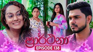 Prarthana (ප්‍රාර්ථනා) | Episode 138 | 01st October 2024