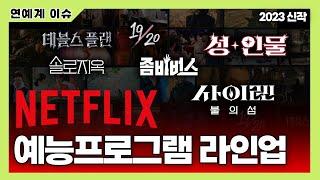 큰 거 온다! 2023 #넷플릭스 #예능 #라인업 #NETFLIX #OTT #신작 #newsen #newsenplus